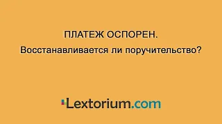 Платеж оспорен. Восстанавливается ли поручительство?