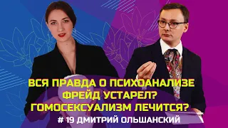 Психоанализ, IPA, гомосексуальность: Дмитрий Ольшанский и вся правда о психоанализе. Будни психолога