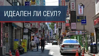 Сеул: будущее или прошлое?