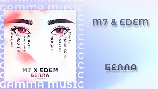 M7 & EDEM - Белла (ПРЕМЬЕРА 2020)