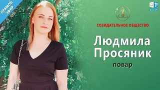 Людмила Просяник — повар | О Созидательном обществе