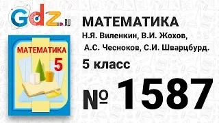 № 1587- Математика 5 класс Виленкин