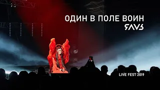 ЯАVЬ - ОДИН В ПОЛЕ ВОИН (LiveFest 2019)