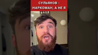 Альфредо обвинил Анатолия Сульянова в наркомании