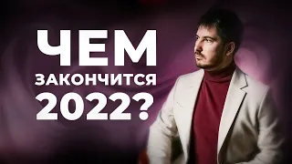 2022 - год правды. Итоги 2022, чем закончится год? Астрологический анализ