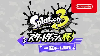 スプラトゥーン3 スタートダッシュ杯 一般チーム部門 [Nintendo Live 2022]