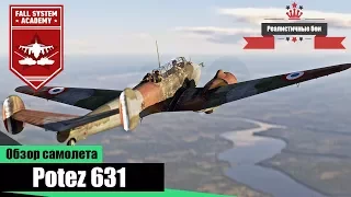 Potez 631 - Французский аналог Bf.110C - War Thunder