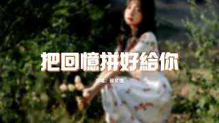 蘇星婕 - 把回憶拼好給你『我們之間的回憶 全部都小心地收集，我總是偷偷地哭泣 像倦鳥失了歸期。』【動態歌詞MV】