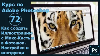 Как создать иллюстрацию микс-кистью в Фотошопе [Микс-кисть как средвство творческой обработки]