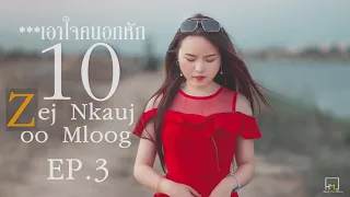 10 Zaj Nkauj Zoo Mloog 2021 {10 เพลงม้งเพราะๆ 2021} #3