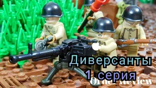 Диверсанты 1 серия/Великая отечественная война/Лего мультик/Lego WW2 фильм.