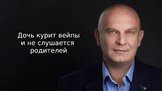 Дочка курит вейпы и не слушает родителей