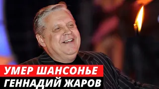 Умер знаменитый шансонье Геннадий Жаров