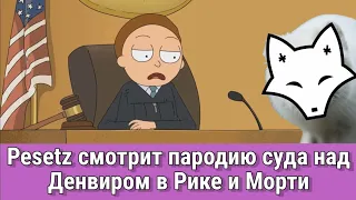 Pesetz смотрит пародию суда над Денвиром в Рике и Морти