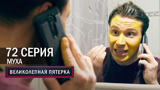 Великолепная пятерка | 4 сезон | 72 серия | Муха