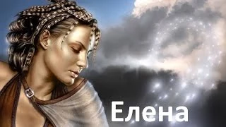 Тайна имени. Елена