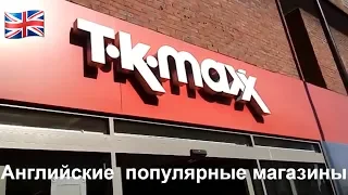 359. Магазин  TK - MAXX  - одежда, обувь  и  все остальное для  души