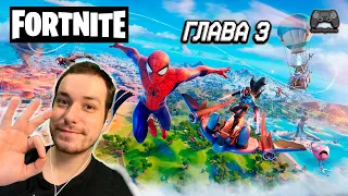 РЕАКЦИЯ НА 1 СЕЗОН 3 ГЛАВЫ В ФОРТНАЙТ ! ЧЕЛОВЕК ПАУК В FORTNITE!