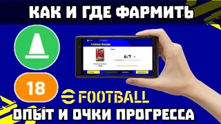 КАК И ГДЕ ФАРМИТЬ ОПЫТ и ОЧКИ ПРОГРЕССА в eFootball 2024