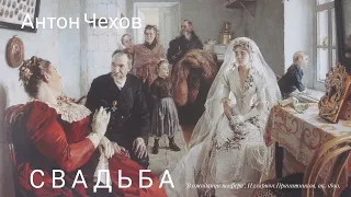 Антон Чехов. "Свадьба".