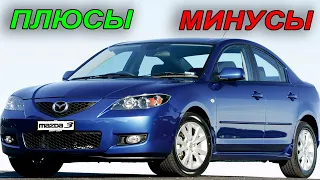 Mazda3 BK: Плюсы и Минусы