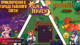 АНГЕЛ НАЧИНАет НОВЫЕ ПРИКЛЮЧЕНИЯ! Sun Haven! Прохождение в кооперативе: 1 серия!