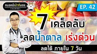 7 เคล็ดลับลดน้ำตาลเร่งด่วนใน7วัน สำหรับคนเป็นเบาหวาน | เม้าท์กับหมอหมี EP.42