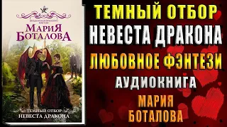 Темный отбор. Невеста дракона (Мария Боталова) Аудиокнига