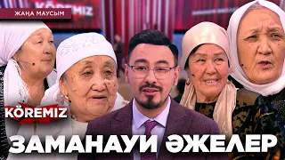 ЗАМАНАУИ ӘЖЕЛЕР/ KOREMIZ