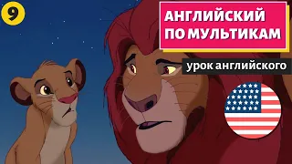 АНГЛИЙСКИЙ ПО МУЛЬТИКАМ - The Lion King / Король Лев (9 часть)