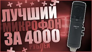 DEXP U700 МИКРОФОН ЗА 4000 РУБЛЕЙ + ТЕСТЫ 2020