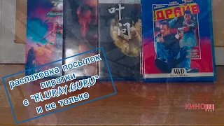 РАСПАКОВКА ПОСЫЛОК. ПИРАТКИ С "BLURAY.GURU" И НЕ ТОЛЬКО