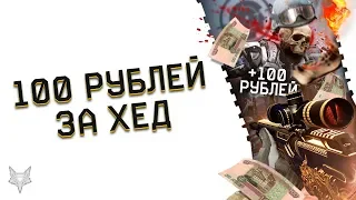 ДОНАТ ЗА СКИЛЛ В ВАРФЕЙС!100 РУБЛЕЙ ЗА КАЖДЫЙ ХЕД С БОЛТОВКИ!РАЗОРУ КИНУЛИ ЧЕЛЛЕНДЖ В WARFACE!