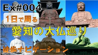 愛知の大仏巡り～徒歩ナビ番外編#004～