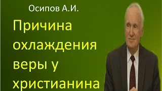 Осипов А.И.|Причина охлаждения веры у христианина