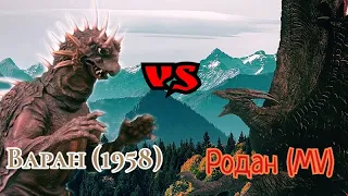 Варан (1958) против Родана (MonsterVerse).