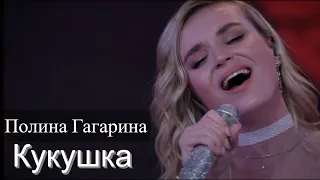 Полина Гагарина - Кукушка