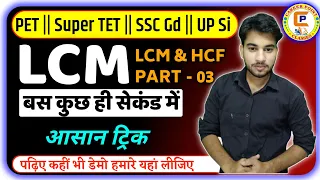LCM TRICK |LCM KAISE NIKALE TRICK | HOW TO FIND LCM TRICK | LCM & HCF PART 3 | by ABHAY SIR