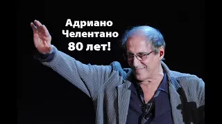 Адриано Челентано - 80 лет!