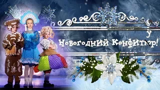 «Новогодний конфитюр» | Новогодняя сказка для детей