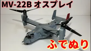 MV-22B Osprey 1:72(Brush Painting)