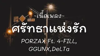 PORZAX - ศรัทธาแห่งรัก Ft. 4-FILL,GGUNX,DeLTa [เนื้อเพลง]