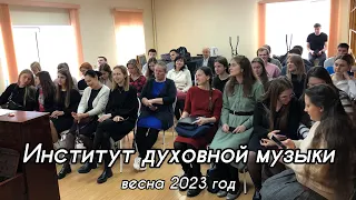 Институт духовной музыки, весна 2023 год