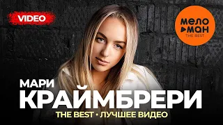 Мари Краймбрери - The Best - Лучшее видео