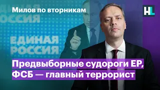 Предвыборные судороги ЕР, ФСБ — главный террорист | Милов по вторникам