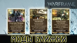 Warframe: Моды Ближки 2