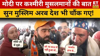 Modi के दीवाने हुए कश्मीरी मुसलमान, Video देख चौंक जाएंगे आप ! Jammu Kashmir | Lok Sabha Election