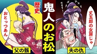 【漫画】鬼神のお松　二つ名持った女盗賊の悲しい一生【歴史】