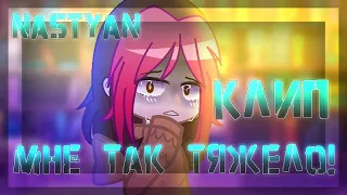 🎨💊¦¦Клип - "Мне так тяжело"¦Гача Клуб¦GCMV¦Gacha Club¦чит. описание¦¦💊🎨