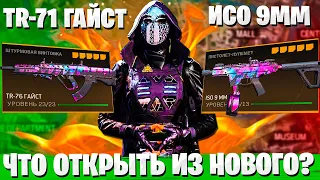 ТР 76 ГАЙСТ И ИСО 9ММ ЧТО КАЧАТЬ В ПЕРВУЮ ОЧЕРЕДЬ? WARZONE 6 СЕЗОН ЛУЧШАЯ СБОРКА!